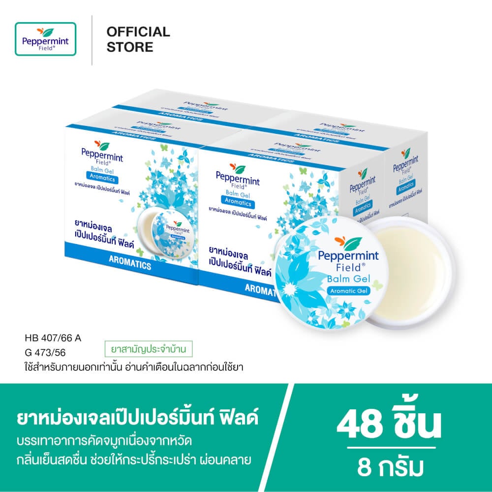 ยาหม่องเจล เป๊ปเปอร์มิ้นท์ ฟิลด์ ขนาด 8 กรัม จำนวน 48 ชิ้น